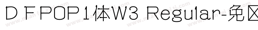 ＤＦPOP1体W3 Regular字体转换